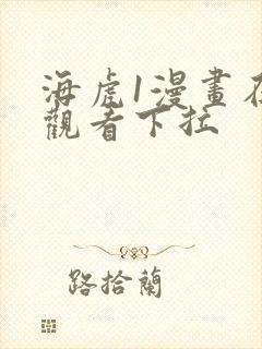 海虎1漫画在线观看下拉