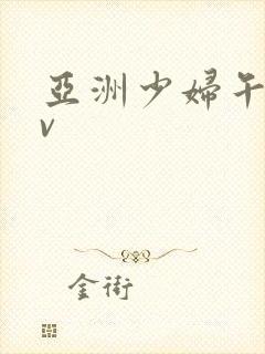 亚洲少妇午夜av