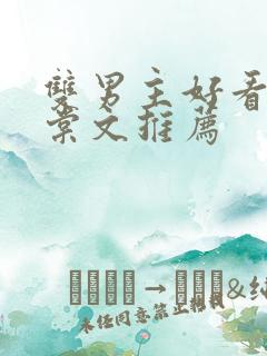 双男主好看的海棠文推荐