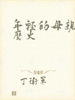 年轻的母亲4那么火