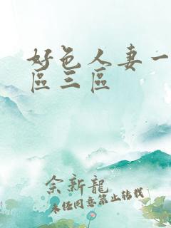 好色人妻一区二区三区