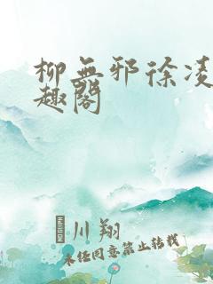 柳无邪徐凌雪笔趣阁