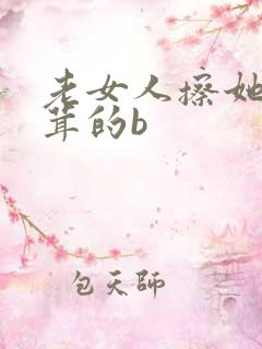 老女人擦她毛茸茸的b