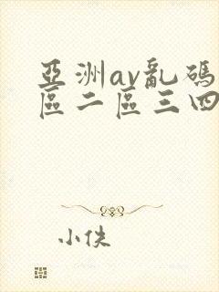 亚洲av乱码一区二区三四五六