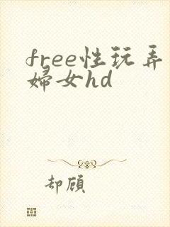 free性玩弄妇女hd