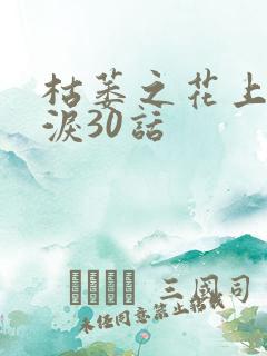 枯萎之花上的眼泪30话