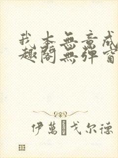 我本无意成仙笔趣阁无弹窗