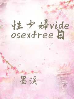性少妇videosexfree日