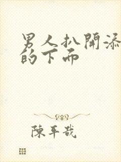 男人扒开添女人的下面