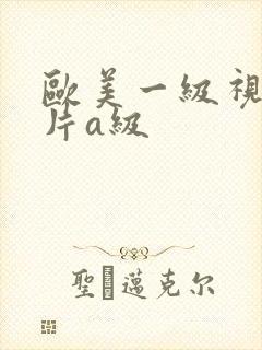 欧美一级视频淫片a级
