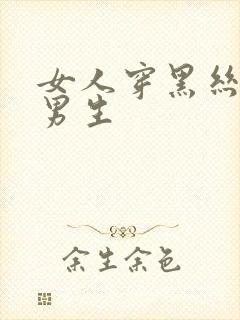 女人穿黑丝勾引男生