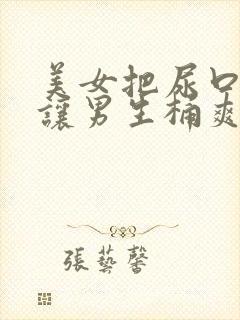 美女把尿口扒开让男生桶爽