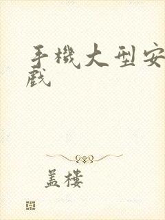 手机大型安卓游戏