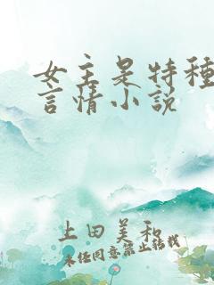 女主是特种兵的言情小说