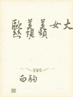 欧美美女大胸黑丝视频