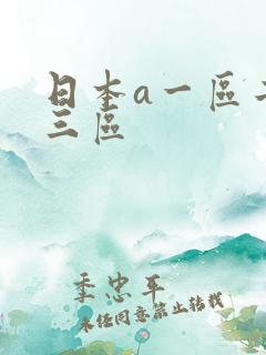 日本a一区二区三区