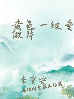 黄色一级爱情动做片