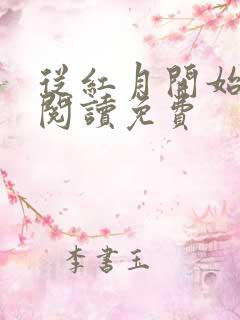 从红月开始在线阅读免费