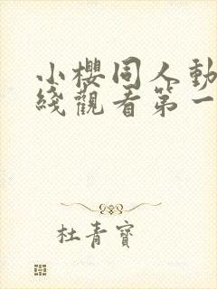 小樱同人动漫在线观看第一季