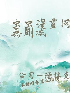 虫虫漫画网免费无删减