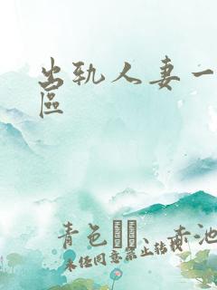 出轨人妻一区二区