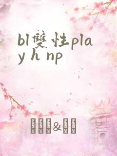bl双性play h np