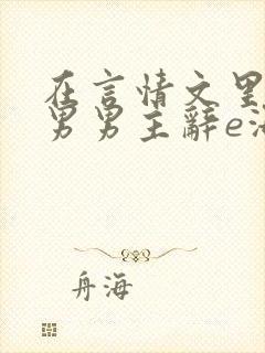 在言情文里撩直男男主辞e海棠