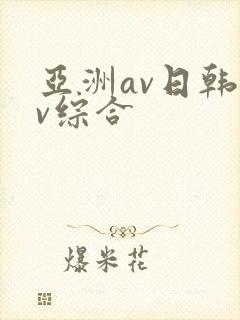 亚洲av日韩av综合