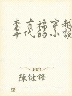 李有福穿越60年代的小说免费阅读