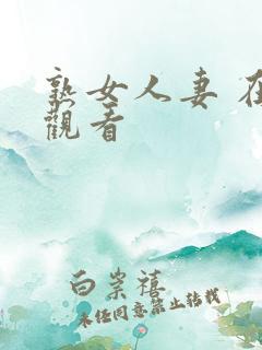 熟女人妻 在线观看