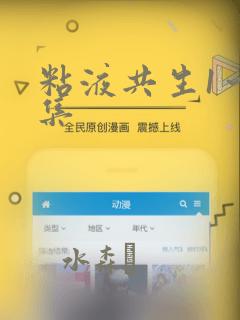 粘液共生1～3集