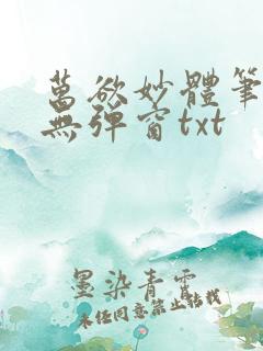 万欲妙体笔趣阁无弹窗txt