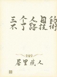 三个人日的我走不了路技术