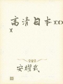 高清日本xxxx