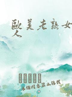 欧美老熟女与黑人