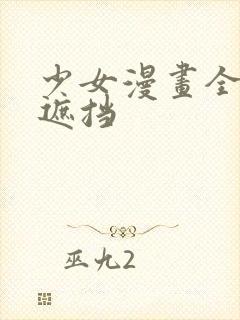 少女漫画全彩无遮挡