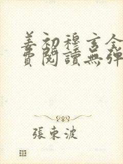 姜初穆玄全文免费阅读无弹窗笔趣阁