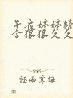 午夜婷婷精品综合狠狠久久蜜桃