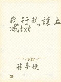 我行我让上未删减txt