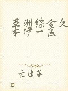 亚洲综合久久一本伊一区