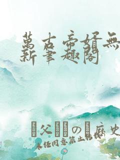 万古帝婿无弹窗新笔趣阁