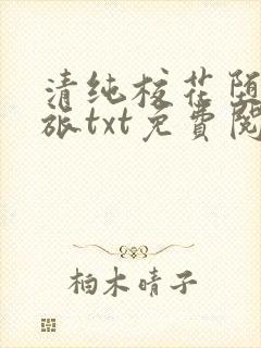 清纯校花堕落之旅txt免费阅读