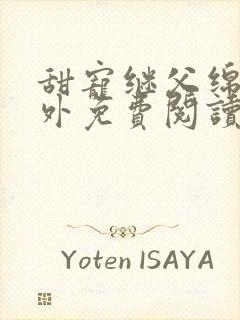 甜宠继父绵绵番外免费阅读