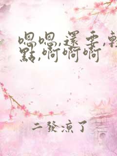 嗯嗯,还要,轻点,啊啊啊