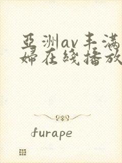 亚洲av丰满熟妇在线播放