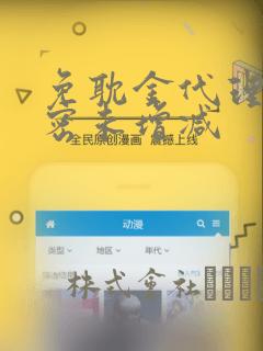 免耽金代理的秘密未增减