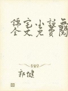 锦宅小说无弹窗全文免费阅读