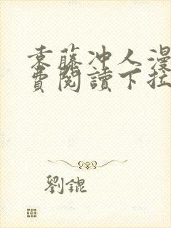 袁藤冲人漫画免费阅读下拉式漫画