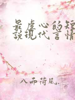 最虐心的短篇小说现代言情