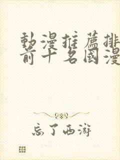 动漫推荐排行榜前十名国漫